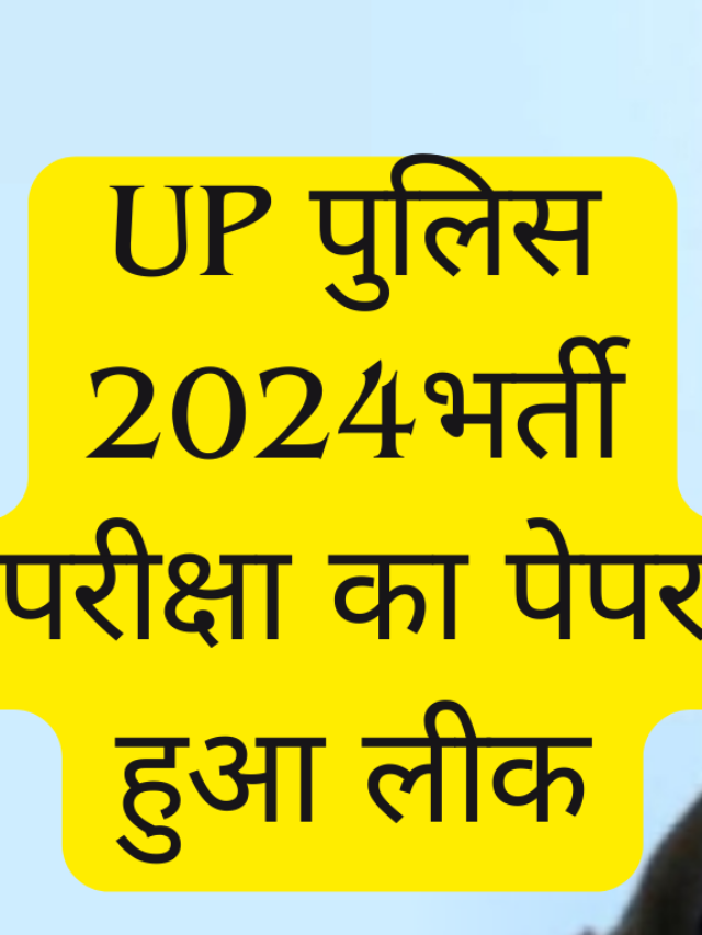 UP पुलिस भर्ती परीक्षा का पेपर हुआ लीक